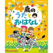 4歳の うたとおはなし（講談社） [電子書籍]