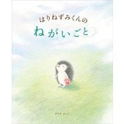 はりねずみくんの ねがいごと（講談社） [電子書籍]