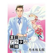 夏目アラタの結婚【単話】 1（小学館） [電子書籍]