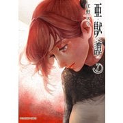 亜獣譚 7（小学館） [電子書籍]