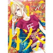 圧勝 10（小学館） [電子書籍]