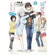 妹さえいればいい。@comic 9（小学館） [電子書籍]