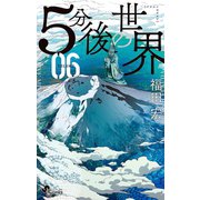 5分後の世界 6（小学館） [電子書籍]