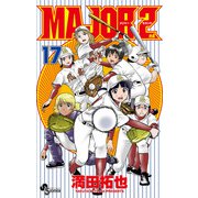 MAJOR 2nd（メジャーセカンド） 17（小学館） [電子書籍]