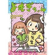 よもぎちゃん（小学館） [電子書籍]