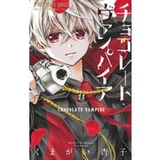 チョコレート・ヴァンパイア 11（小学館） [電子書籍]