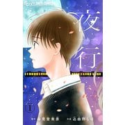 夜行【マイクロ】 1（小学館） [電子書籍]