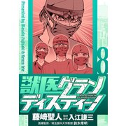 獣医グランディスティーノ 8（小学館） [電子書籍]
