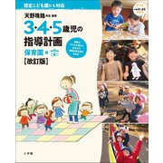 3・4・5歳児の指導計画 保育園編【改訂版】～天野珠路先生・監修～（小学館） [電子書籍]