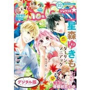 Sho-Comi 2019年22号（2019年10月19日発売）（小学館） [電子書籍]