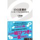 SNS変遷史 「いいね！」でつながる社会のゆくえ（イースト･プレス） [電子書籍]