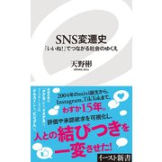 SNS変遷史 「いいね！」でつながる社会のゆくえ（イースト･プレス） [電子書籍]