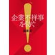 企業不祥事を防ぐ（日経BP社） [電子書籍]