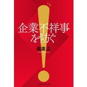 企業不祥事を防ぐ（日経BP社） [電子書籍]