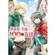 異世界で失敗しない100の方法3（アルファポリス） [電子書籍]
