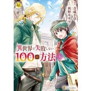異世界で失敗しない100の方法3（アルファポリス） [電子書籍]