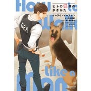 ヒトの世界の歩きかた（新書館） [電子書籍]