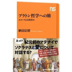 ヨドバシ Com プラトン哲学への旅 エロースとは何者か Nhk出版 電子書籍 通販 全品無料配達