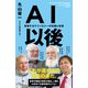 AI以後 変貌するテクノロジーの危機と希望（NHK出版） [電子書籍]