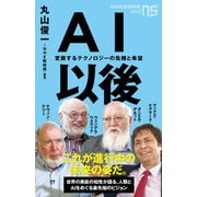 AI以後 変貌するテクノロジーの危機と希望（NHK出版） [電子書籍]