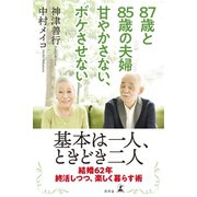 87歳と85歳の夫婦 甘やかさない、ボケさせない（幻冬舎） [電子書籍]