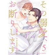 その溺愛、お断りします5巻（スターツ出版） [電子書籍]