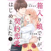 箱入り娘ですが、契約恋愛はじめました3巻（スターツ出版） [電子書籍]