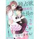 独占欲強めな社長の溺愛がとまりません！2巻（スターツ出版） [電子書籍]