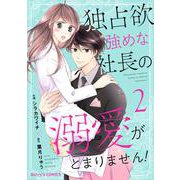 独占欲強めな社長の溺愛がとまりません！2巻（スターツ出版） [電子書籍]