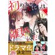 初めましてこんにちは、離婚してください 1巻（スターツ出版） [電子書籍]
