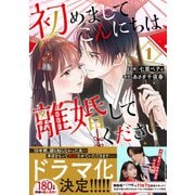 初めましてこんにちは、離婚してください 1巻（スターツ出版） [電子書籍]