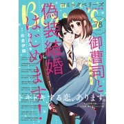 comic Berry's vol.78（スターツ出版） [電子書籍]
