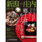 別冊旅の手帖 新潟・庄内（交通新聞社） [電子書籍]