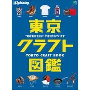 別冊Lightning Vol.217 東京クラフト図鑑（ヘリテージ） [電子書籍]