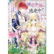 雑草令嬢は逃走中！～このたび、騎士団のまかない係を拝命しました～【特典SS付】（一迅社） [電子書籍]