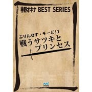 ぷりんせす・そーど！ 1 戦うサツキとプリンセス（マイナビ出版） [電子書籍]
