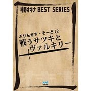 ぷりんせす・そーど！ 2 戦うサツキとヴァルキリー（マイナビ出版） [電子書籍]