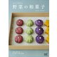おうちで作れる 野菜の和菓子（マイナビ出版） [電子書籍]