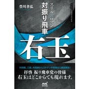 スリル＆ロマン 対振り飛車右玉（マイナビ出版） [電子書籍]
