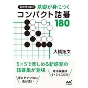 実用性抜群！ 基礎が身につくコンパクト詰碁180（マイナビ出版） [電子書籍]