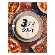 粉ふるわナイ！生地寝かさナイ！麺棒使わナイ！3ナイタルト（マイナビ出版） [電子書籍]
