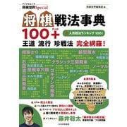 将棋戦法事典100＋（マイナビ出版） [電子書籍]