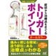 運動・からだ図解 症状から治療点をさぐる トリガーポイント（マイナビ出版） [電子書籍]