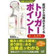 運動・からだ図解 症状から治療点をさぐる トリガーポイント（マイナビ出版） [電子書籍]