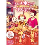 腹ペコ神さまがつまみ食い ～深夜一時の訪問者たち～（マイナビ出版） [電子書籍]