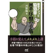 勝率アップの特効薬！ 囲碁・序盤の手筋（マイナビ出版） [電子書籍]