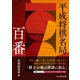 平成将棋名局百番（マイナビ出版） [電子書籍]