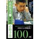 高橋晃大のオセロ必勝手筋100（マイナビ出版） [電子書籍]