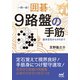 一問一答！ 囲碁・9路盤の手筋 ～基本定石からヨセまで～（マイナビ出版） [電子書籍]