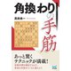 角換わりの手筋（マイナビ出版） [電子書籍]